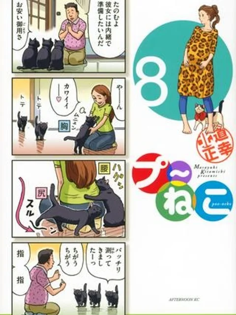 プ~ねこ