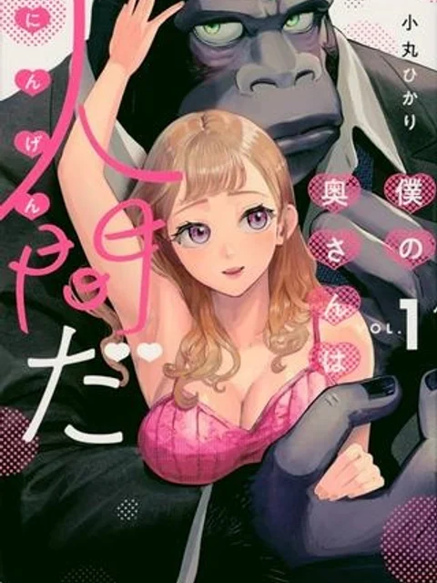 僕の奥さんは人間だ