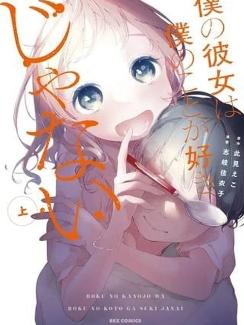 僕の彼女は僕のことが好きじゃない