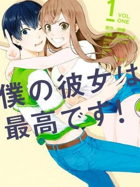 僕の彼女は最高です！