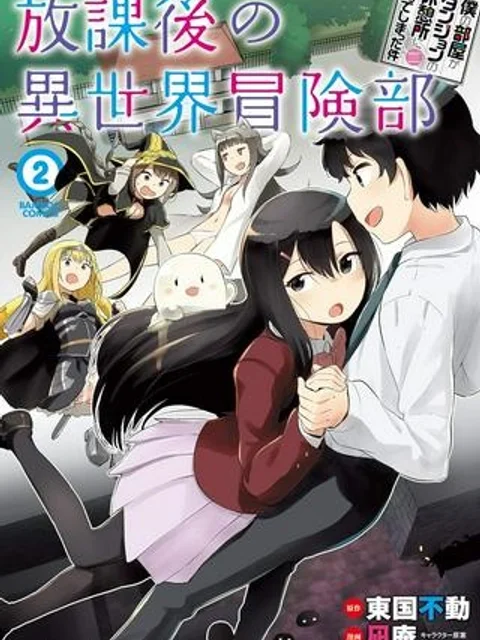 僕の部屋がダンジョンの休憩所になってしまった件 放課後の異世界冒険部
