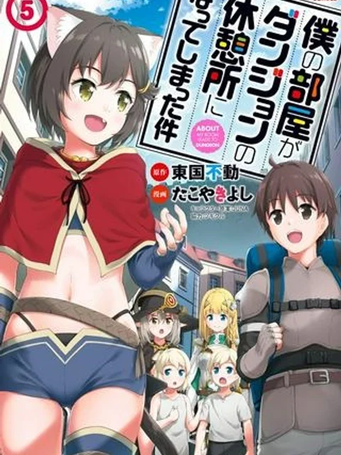 僕の部屋がダンジョンの休憩所になってしまった件