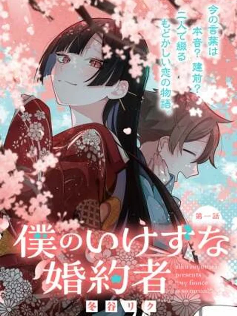 僕のいけずな婚約者