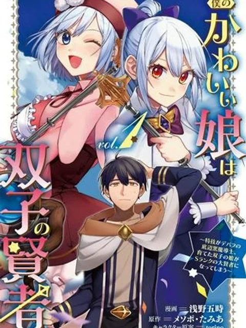 僕のかわいい娘は双子の賢者 ~特技がデバフの底辺黒魔導士、育てた双子の娘がSランクの大賢者になってしまう~