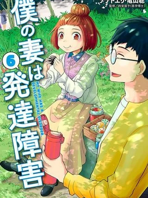 僕の妻は発達障害