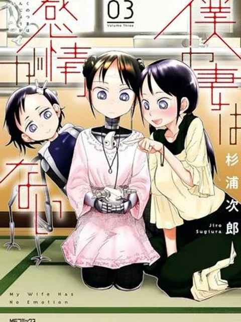 僕の妻は感情がない