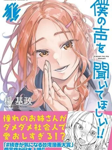 僕の声を聞いてほしい!!