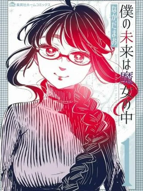 僕の未来は魔女の中