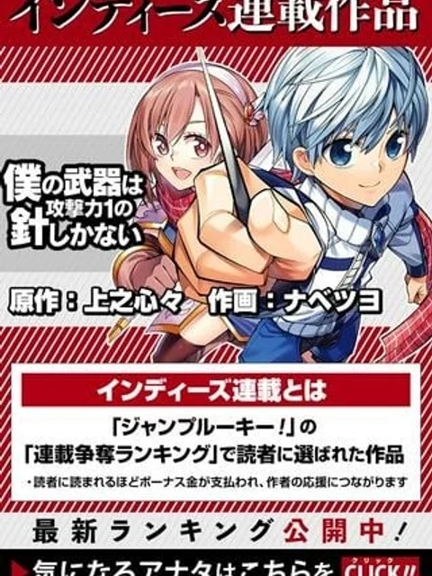 僕の武器は攻撃力１の針しかない