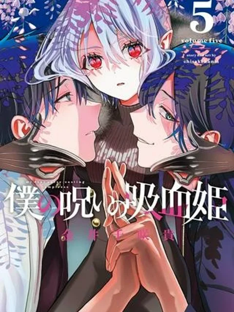 僕の呪いの吸血姫