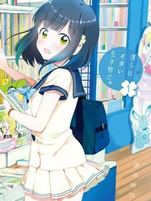 僕らはイタい生き物だ。