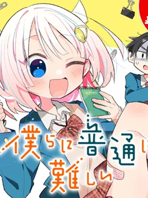僕らに普通は難しい