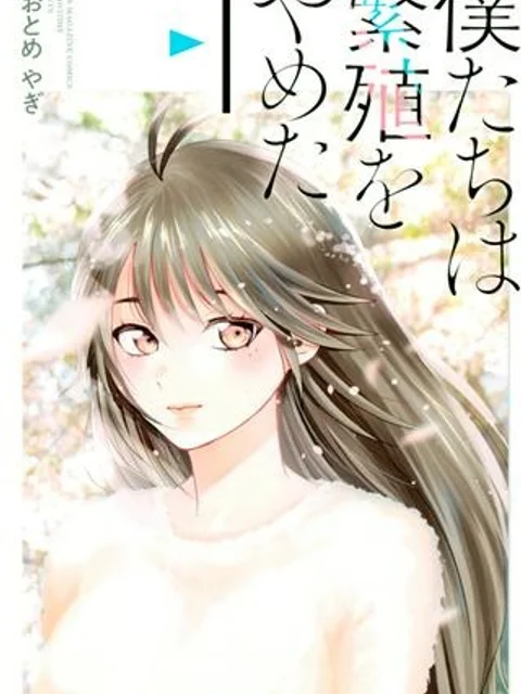僕たちは繁殖をやめた