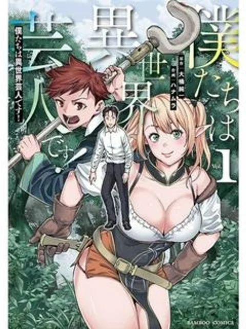 僕たちは異世界芸人です!