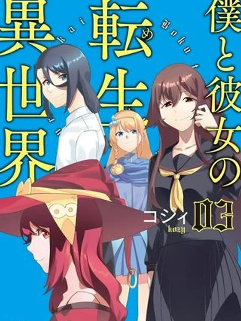 僕と彼女の転生る異世界