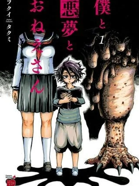 僕と悪夢とおねえさん