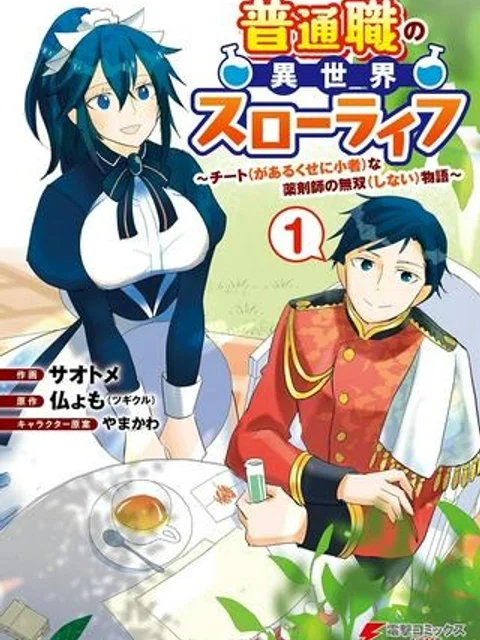 普通職の異世界スローライフ ～チート（があるくせに小者）な薬剤師の無双（しない）物語～