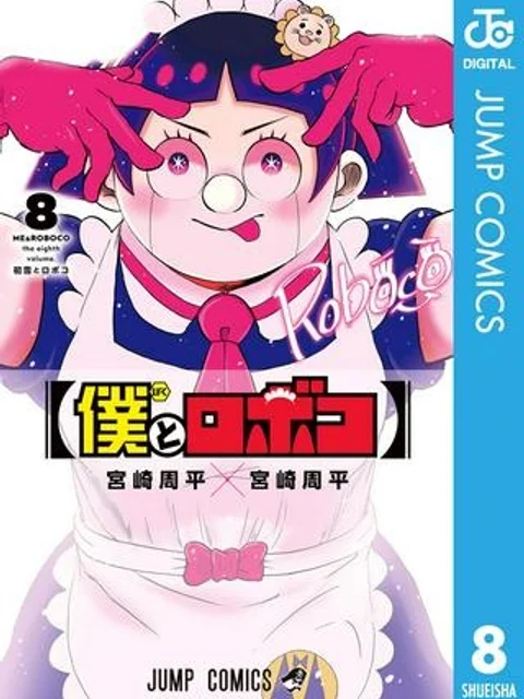 僕とロボコ