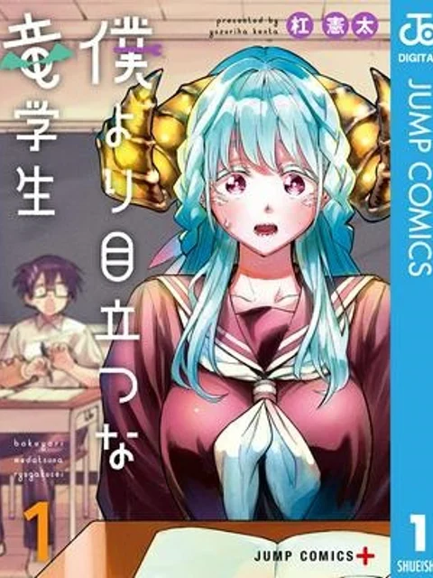 僕より目立つな竜学生