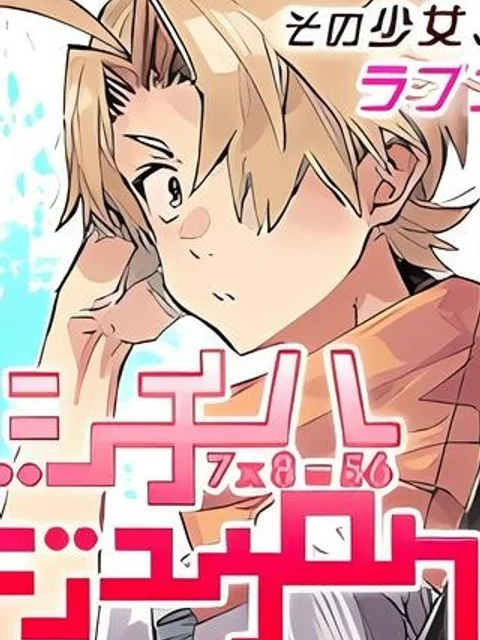 プラスカノジョ＋α