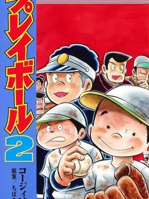 プレイボール2