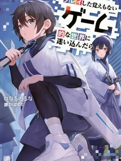 プレイした覚えもないゲーム的な世界に迷い込んだら