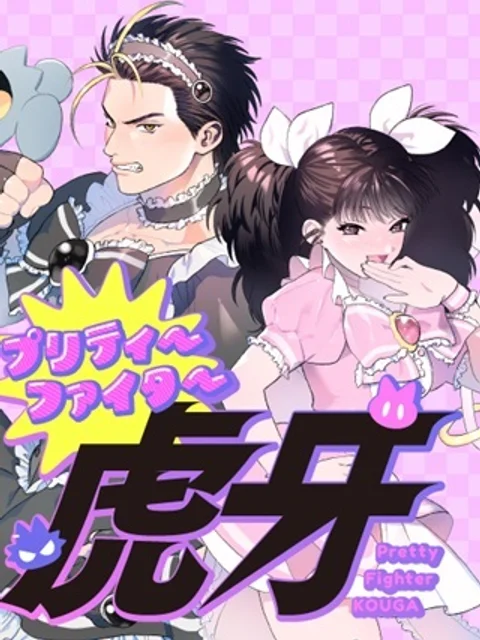 プリティーファイター虎牙