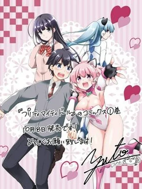 プリティマイティドール