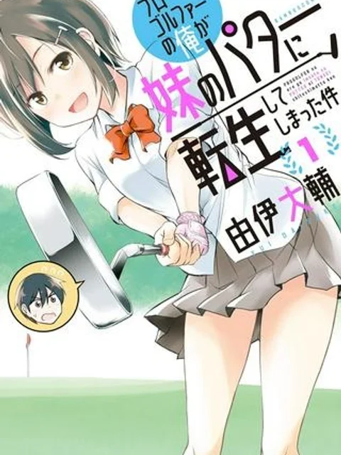 プロゴルファーの俺が妹のパターに転生してしまった件