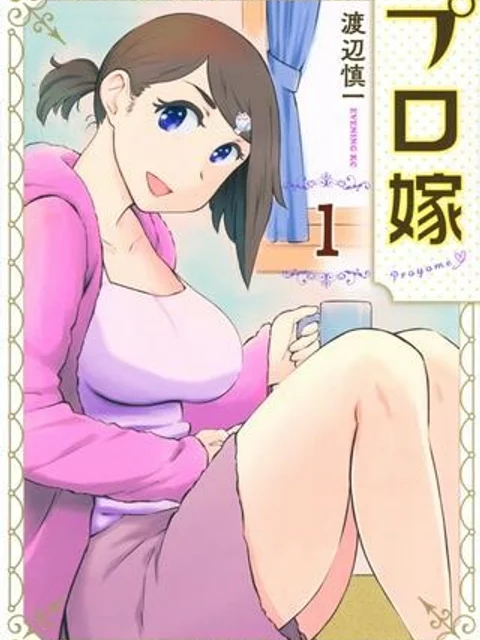プロ嫁