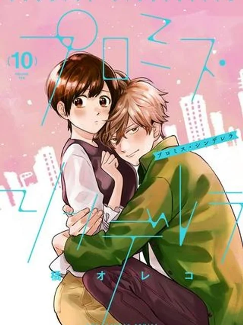 プロミス・シンデレラ