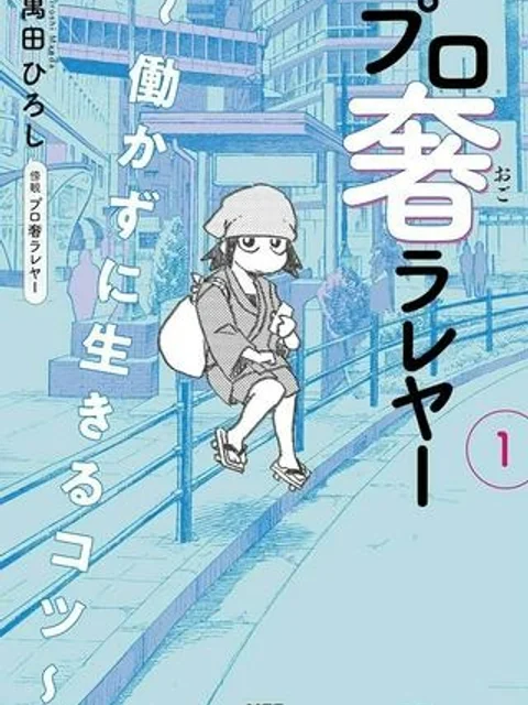 プロ奢ラレヤー ～働かずに生きるコツ～