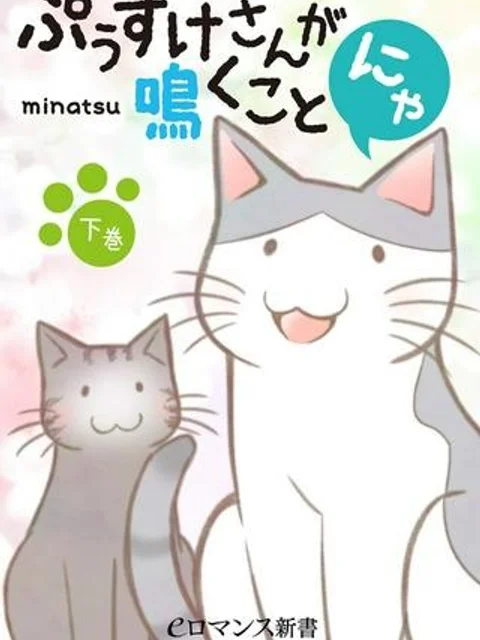 ぷぅすけさんが鳴くことにゃ
