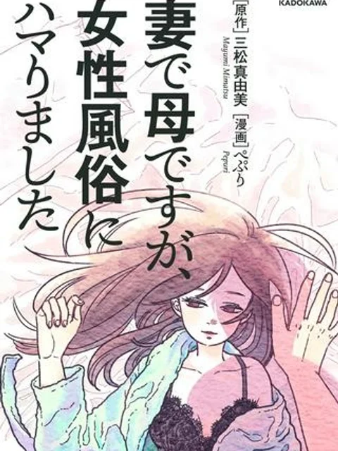 妻で母ですが、女性風俗にハマりました