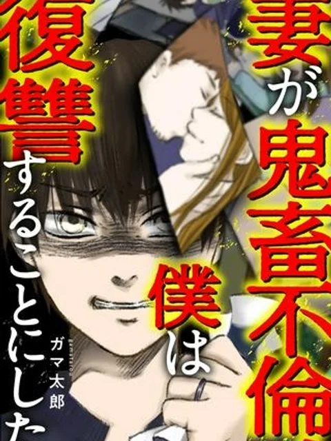 妻が鬼畜不倫、僕は復讐することにした