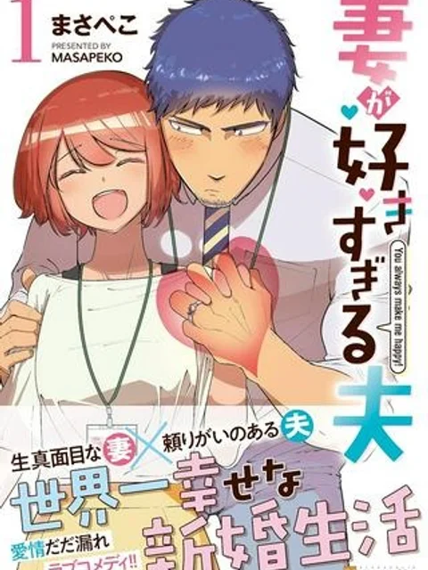 妻が好きすぎる夫