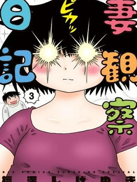 妻観察日記