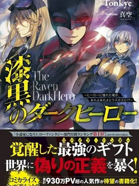 漆黒のダークヒーロー～ヒーローに憧れた俺が、あれよあれよとラスボスに!?～