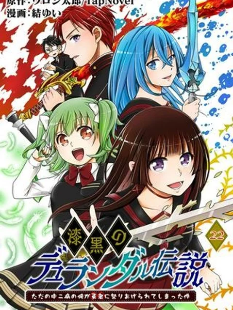 漆黒のデュランダル伝説 ~ただの中二病の俺が勇者に祭りあげられてしまった件~