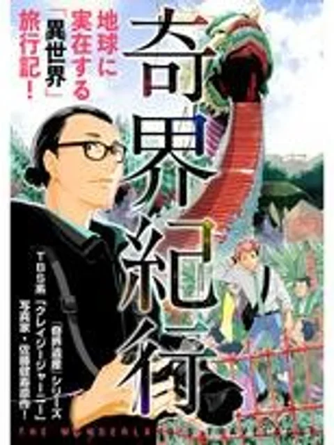 奇界紀行