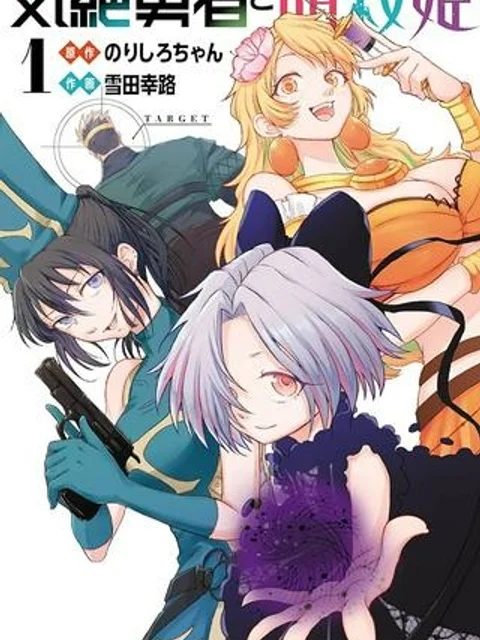 気絶勇者と暗殺姫