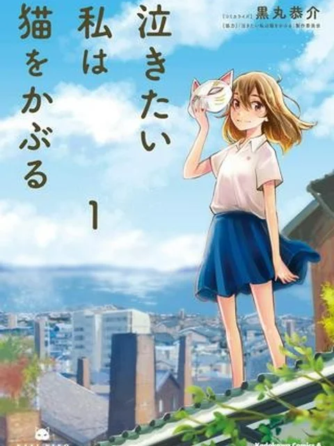 泣きたい私は猫をかぶる