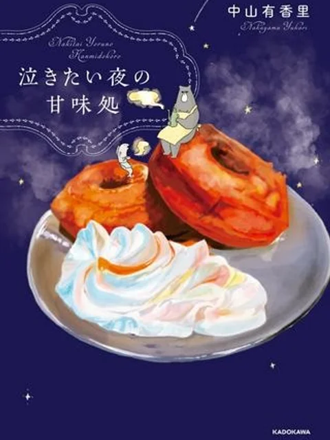 泣きたい夜の甘味処