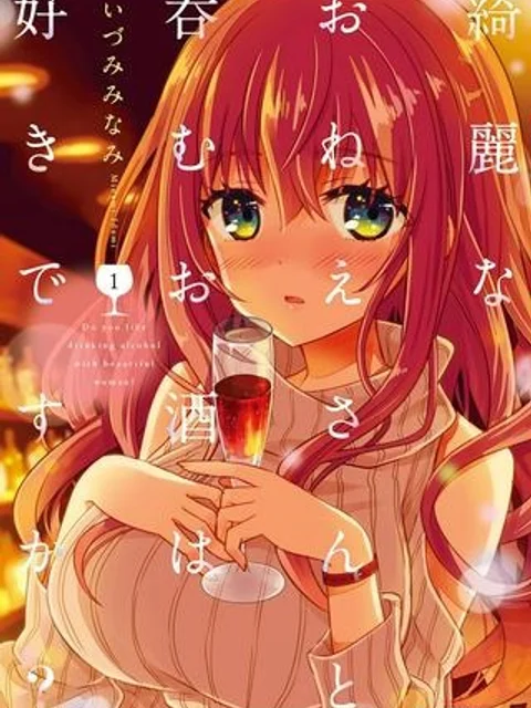 綺麗なおねえさんと呑むお酒は好きですか？