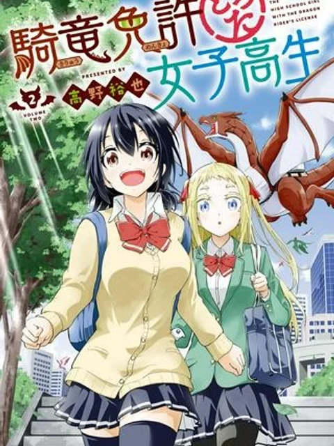 騎竜免許とった女子高生