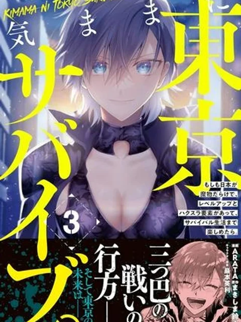 気ままに東京サバイブ