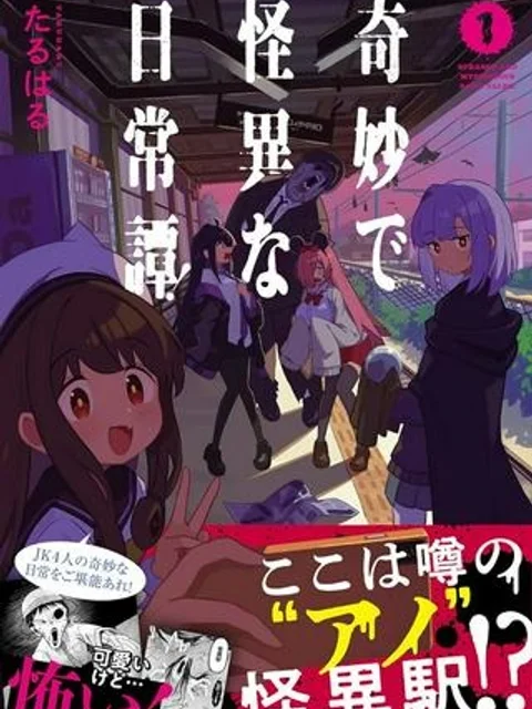 奇妙で怪異な日常譚!