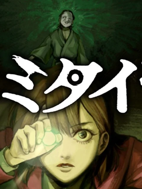 棲ミタイ街