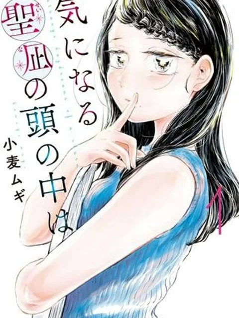 気になる聖凪の頭の中は, 気になる聖凪(せいな)の頭の中は