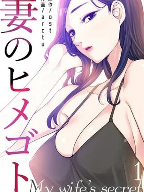 妻のヒメゴト
